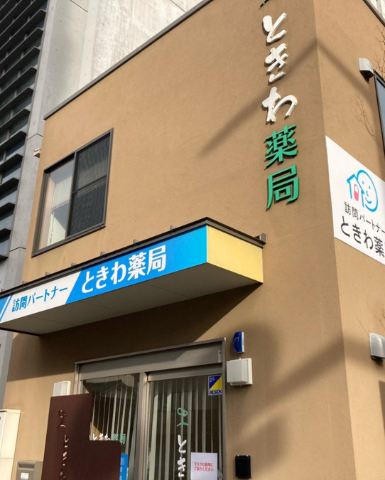 訪問パートナーときわ薬局の写真2枚目：
