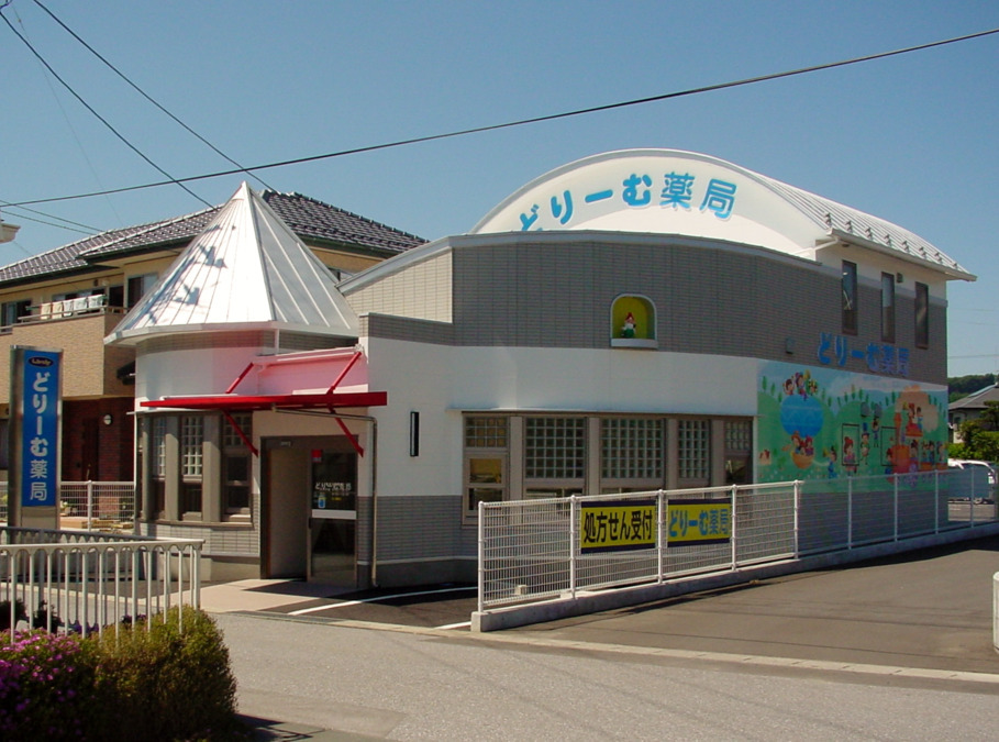 どりーむ薬局の写真