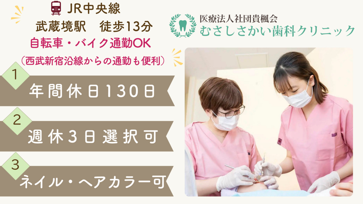 医療法人社団 貴楓会 むさしさかい歯科クリニックの写真