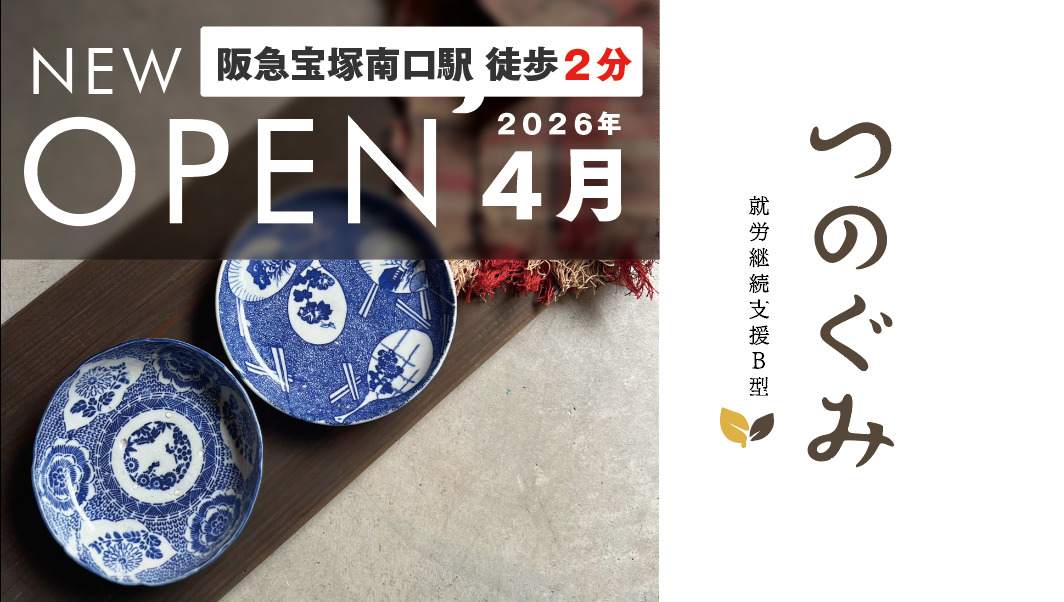 就労継続支援B型事業所つのぐみ【2026年04月01日オープン予定】の写真1枚目:
