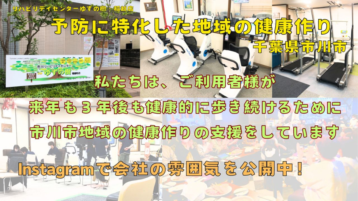 市川リハビリデイセンターゆずの樹 稲越店の写真