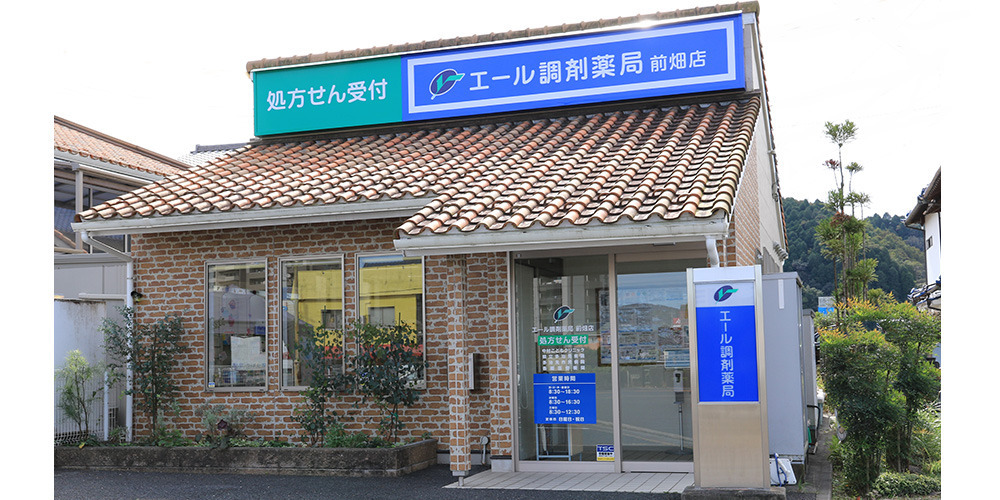 エール調剤薬局前畑店の写真