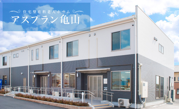 アスプラン亀山の写真