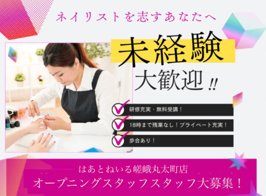 はあとねいる嵯峨丸太町店【2026年02月01日オープン予定】(ネイリストの求人)の写真3枚目: