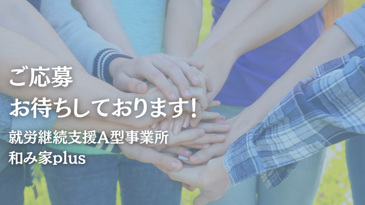 和み家plus（調理師/調理スタッフの求人）の写真7枚目：