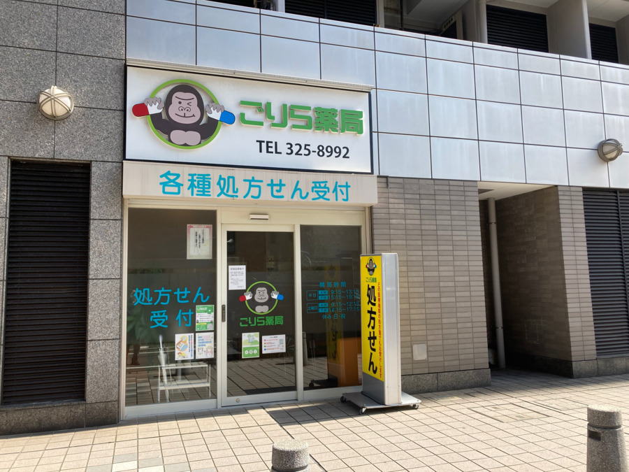 ごりら薬局（調剤事務の求人）の写真2枚目：