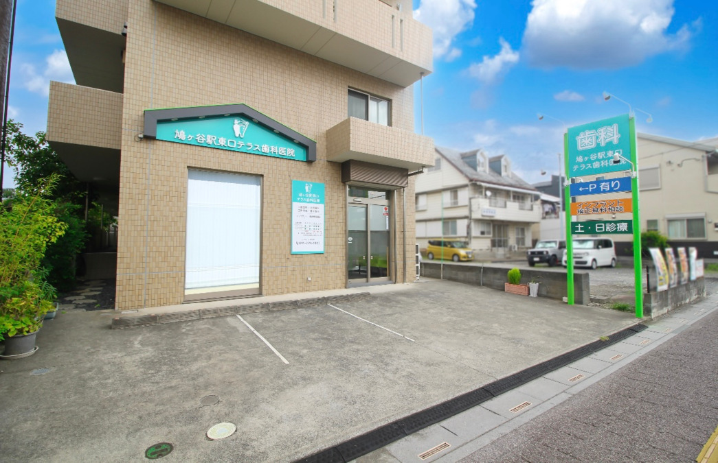 鳩ヶ谷駅東口テラス歯科医院の写真