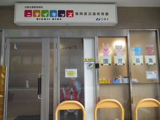 ニチイキッズ福岡渡辺通保育園の写真