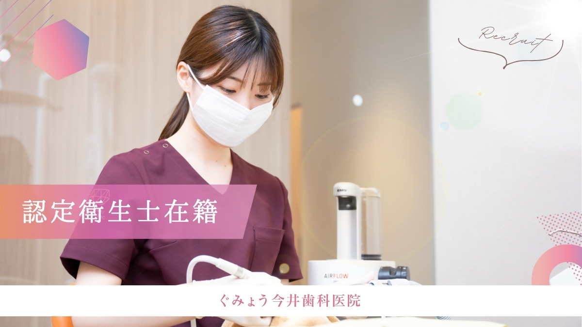 ぐみょう今井歯科医院（歯科衛生士の求人）の写真2枚目：