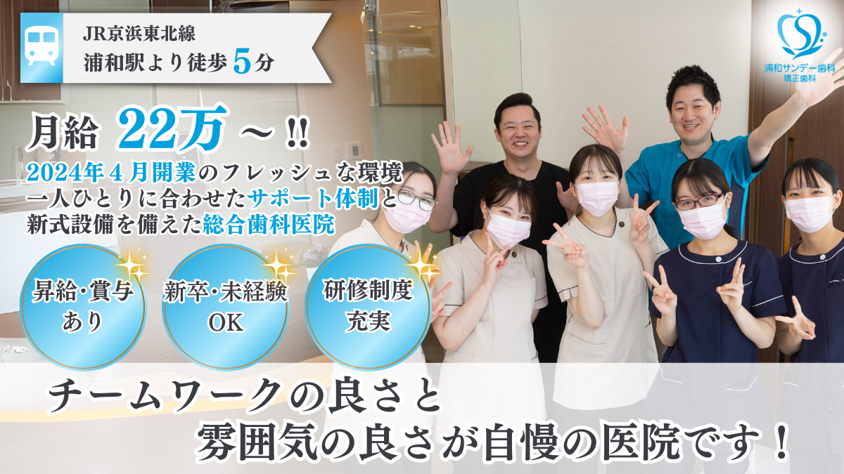 浦和サンデー歯科・矯正歯科（歯科助手の求人）の写真：
