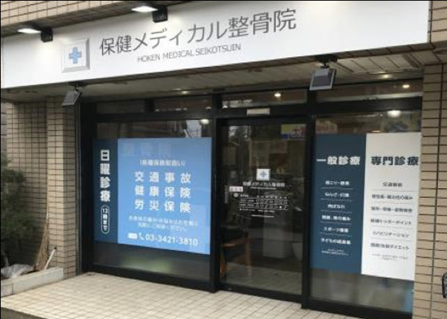 保健メディカル整骨院 祐天寺院の写真1枚目：