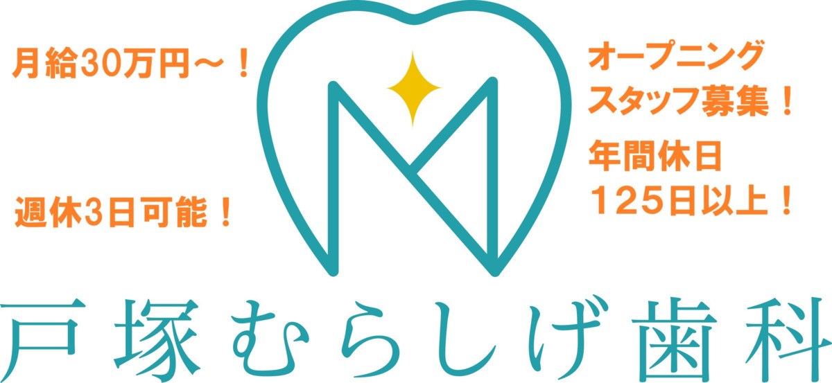 戸塚むらしげ歯科の画像