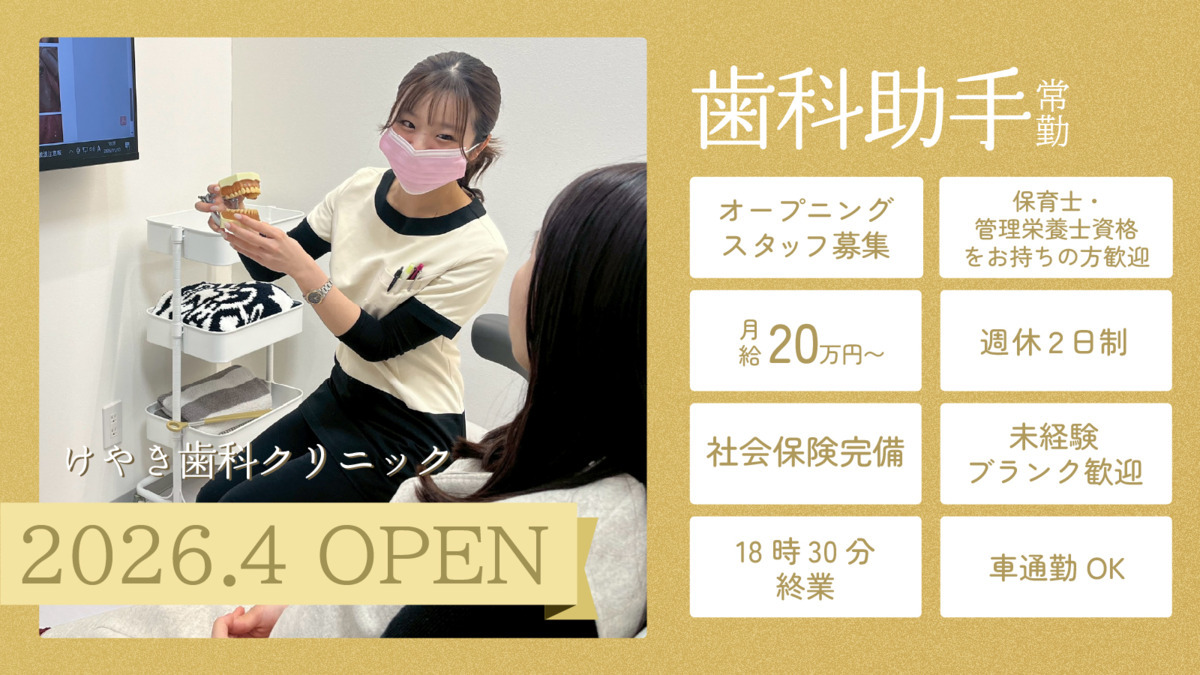 けやき歯科クリニック【2026年04月01日オープン予定】(歯科助手の求人)の写真1枚目: