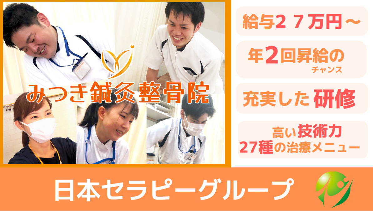 みつき鍼灸整骨院(柔道整復師の求人)の写真: