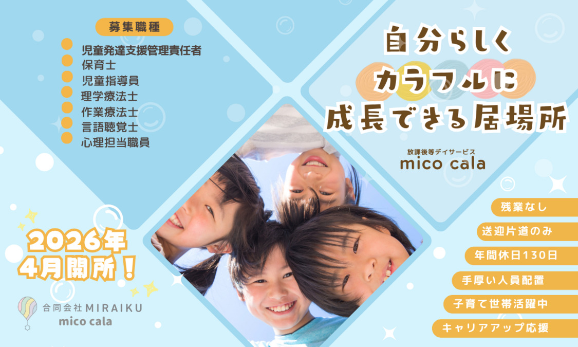 放課後等デイサービス mico cala 横山校の写真