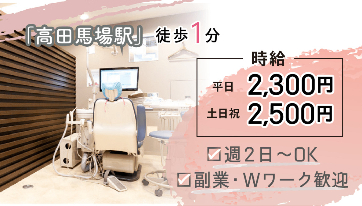 高田馬場駅前デンタルクリニックの写真