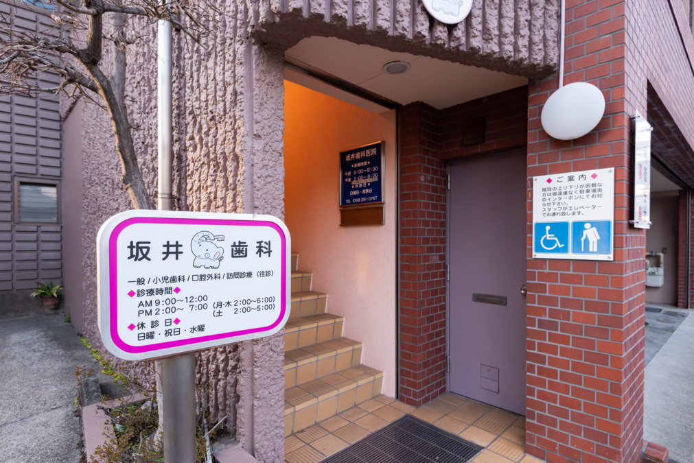 坂井歯科医院（歯科衛生士の求人）の写真7枚目：医院入口(足の悪い方は別の入口あり)