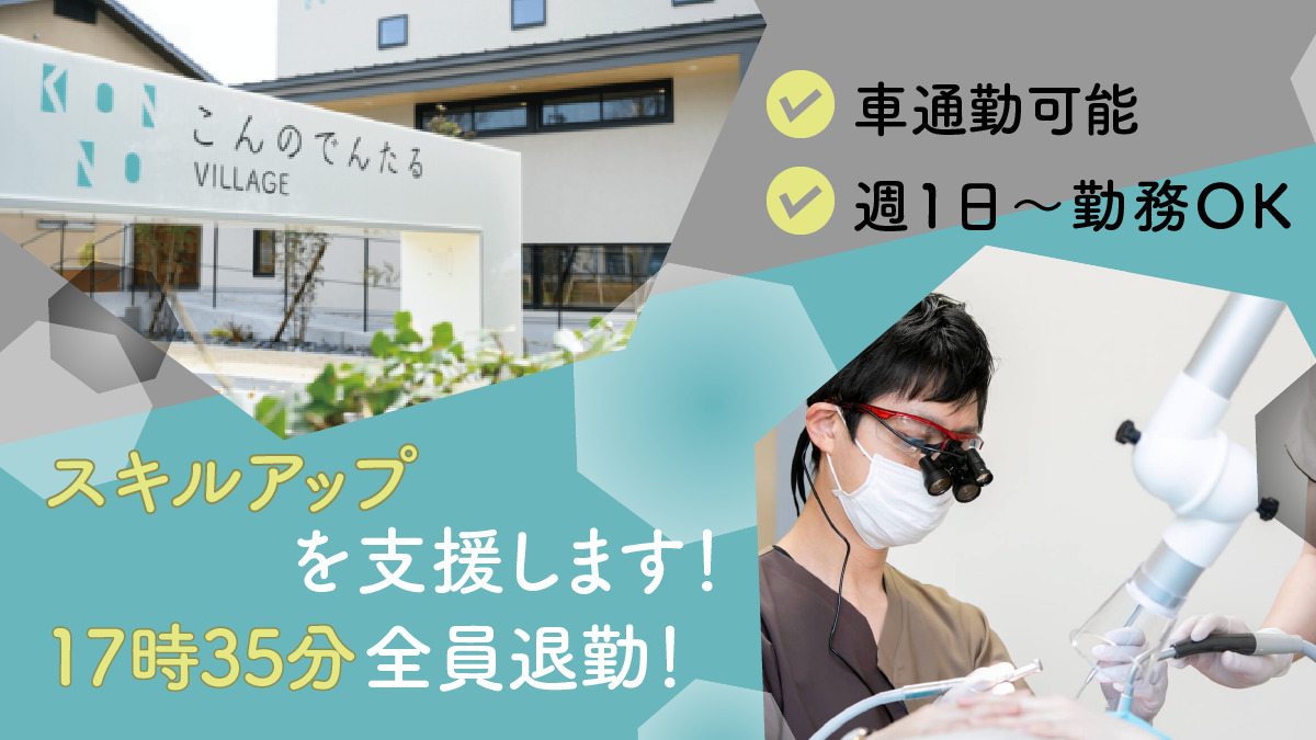 こんのでんたるVILLAGEの写真