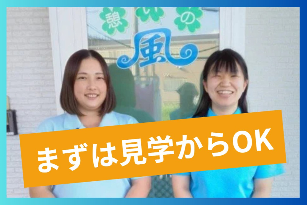 憩いの風デイサービス（介護職/ヘルパーの求人）の写真1枚目：