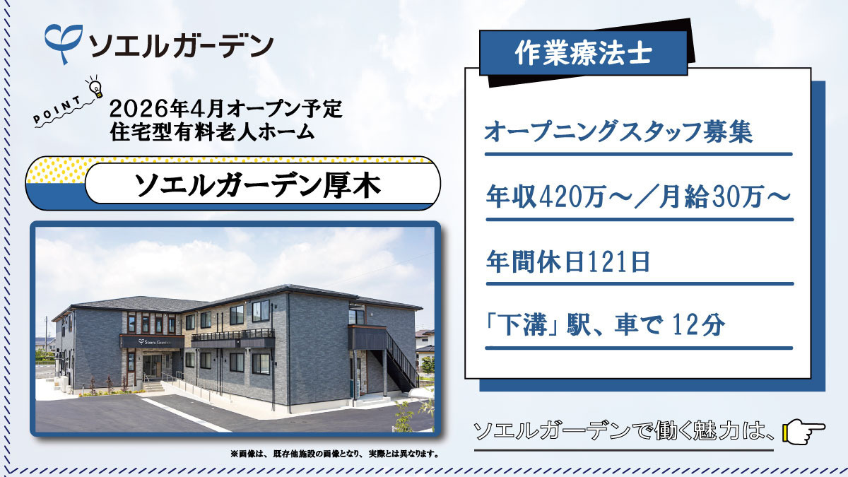 住宅型有料老人ホーム ソエルガーデン厚木の写真