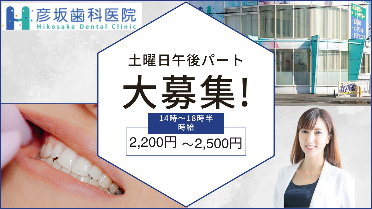 彦坂歯科医院の写真