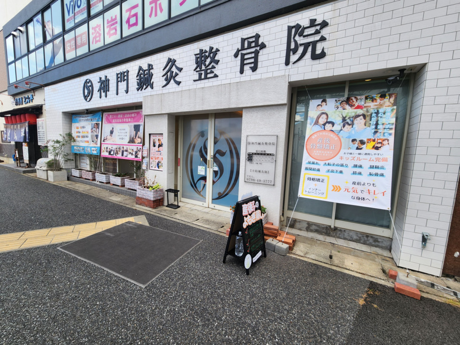 神門鍼灸整骨院 甲子園院（整体師の求人）の写真3枚目：