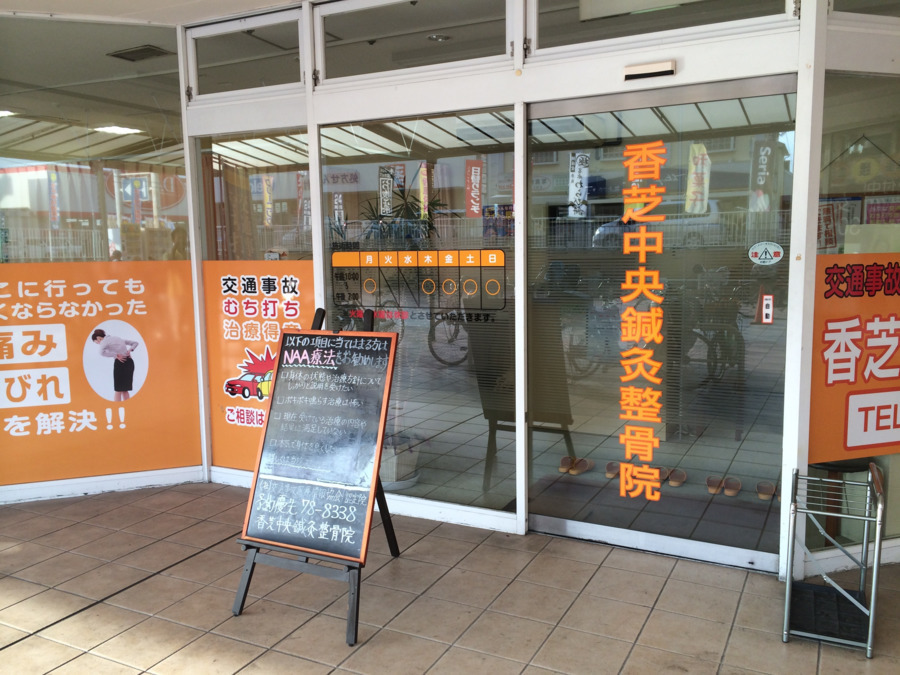 香芝中央鍼灸整骨院の写真