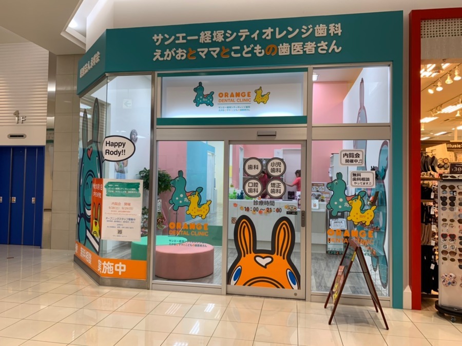 サンエー経塚シティオレンジ歯科えがおとママとこどもの歯医者さん【2019年10月01日オープン】(歯科衛生士の求人)の写真: