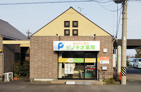 ピノキオ薬局 佐波店の写真