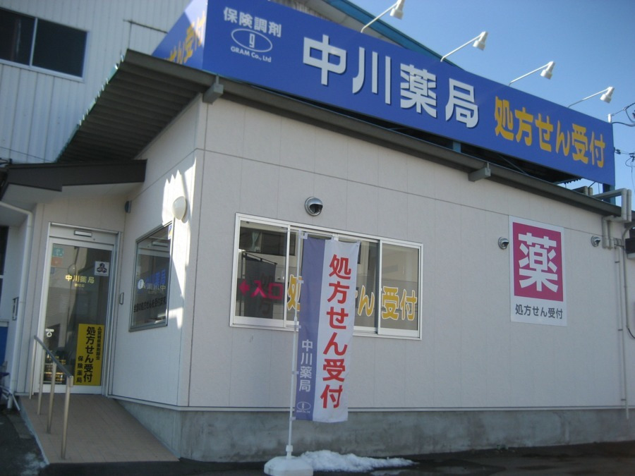 中川薬局岩切店の写真：