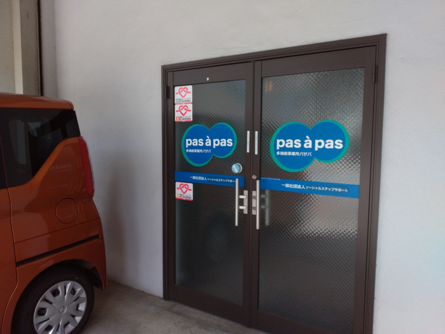 多機能型事業所パザパの写真2枚目: