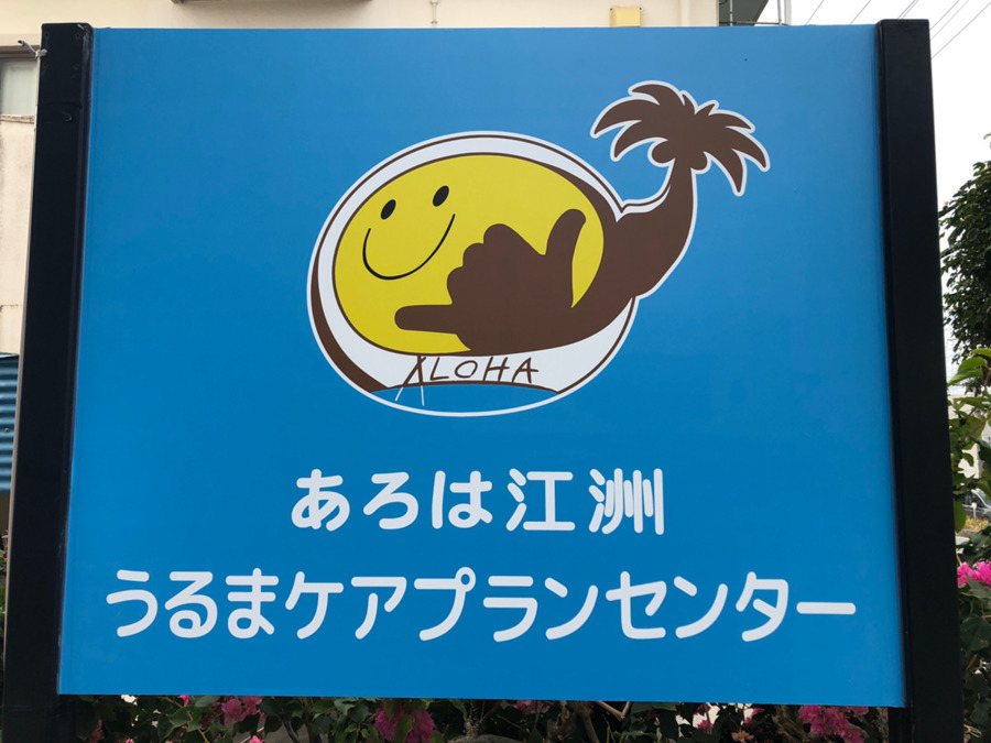 訪問介護あろは江洲の写真5枚目：
