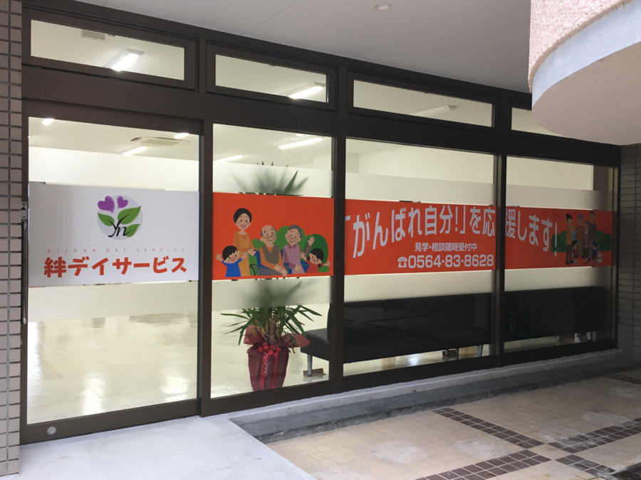 絆デイサービスの写真2枚目：
