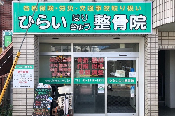 ひらいはりきゅう整骨院 千鳥町院の写真