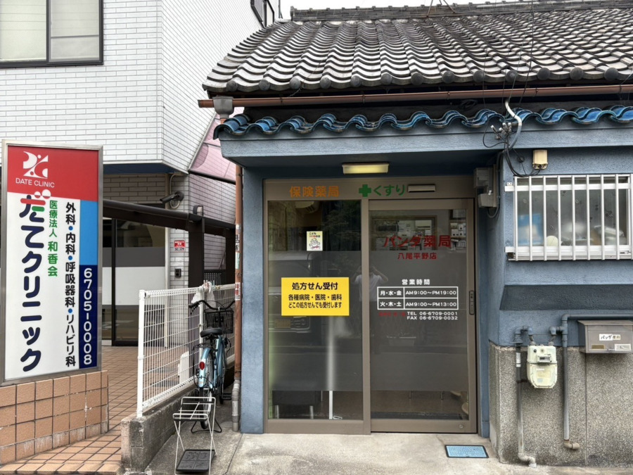 パンダ薬局 八尾平野店の写真