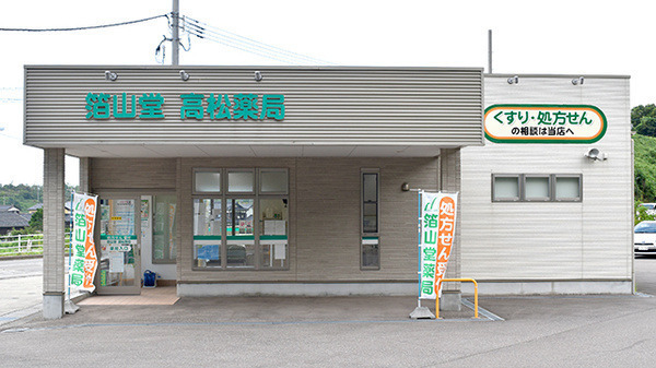箔山堂 高松薬局の写真