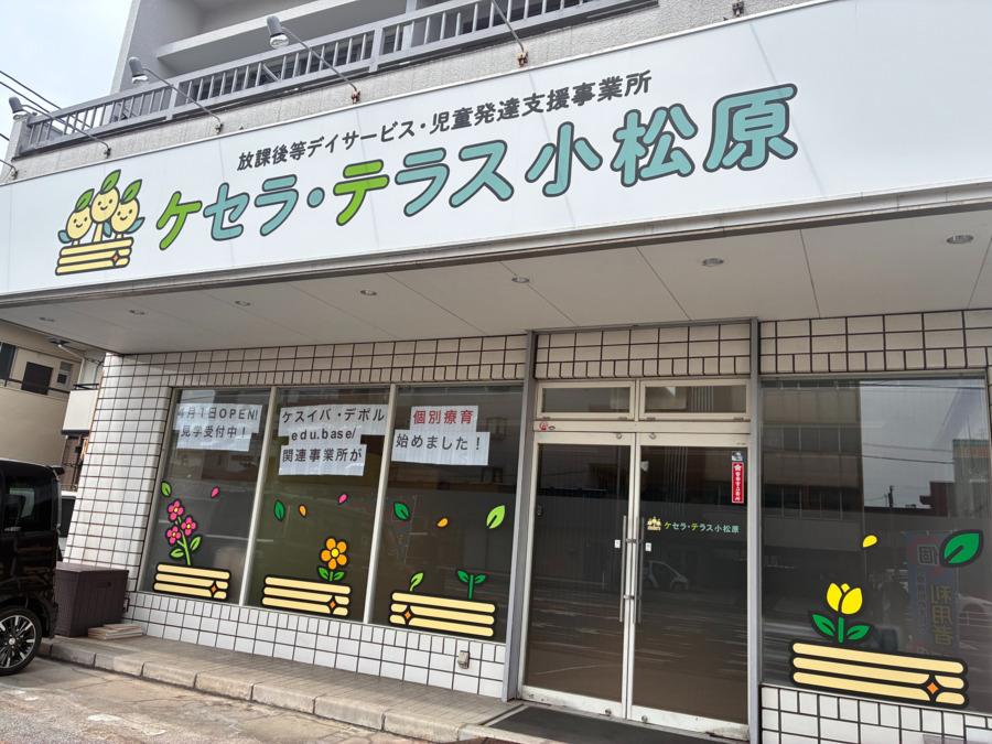 ケセラ・テラス小松原【放課後等デイサービス・児童発達支援事業所】の写真