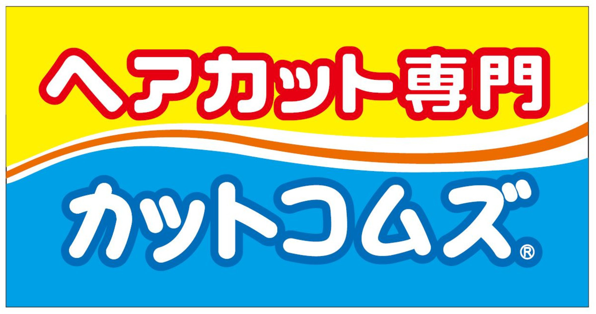 カットコムズ サンエー西原店の写真