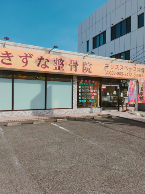 きずな鍼灸整骨院 一宮院の写真