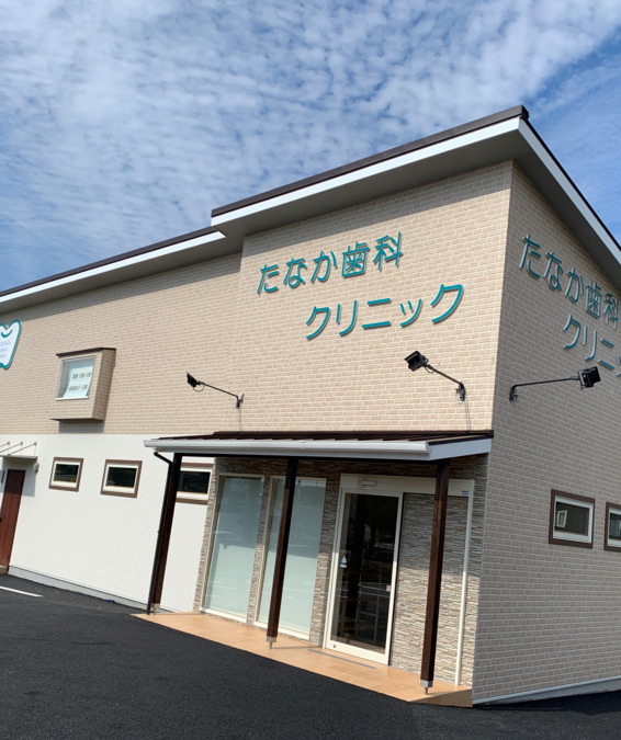 たなか歯科クリニック(歯科衛生士の求人)の写真: