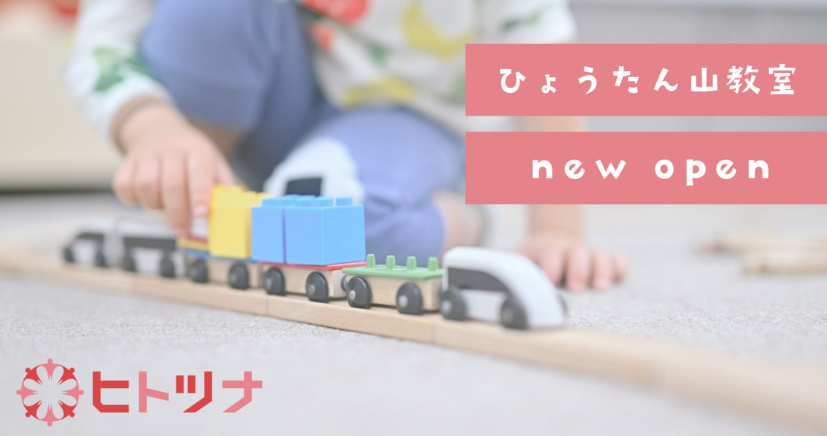 児童発達支援・放課後等デイサービス　ヒトツナひょうたん山教室【2025年01月01日オープン】（児童指導員/指導員の求人）の写真2枚目：