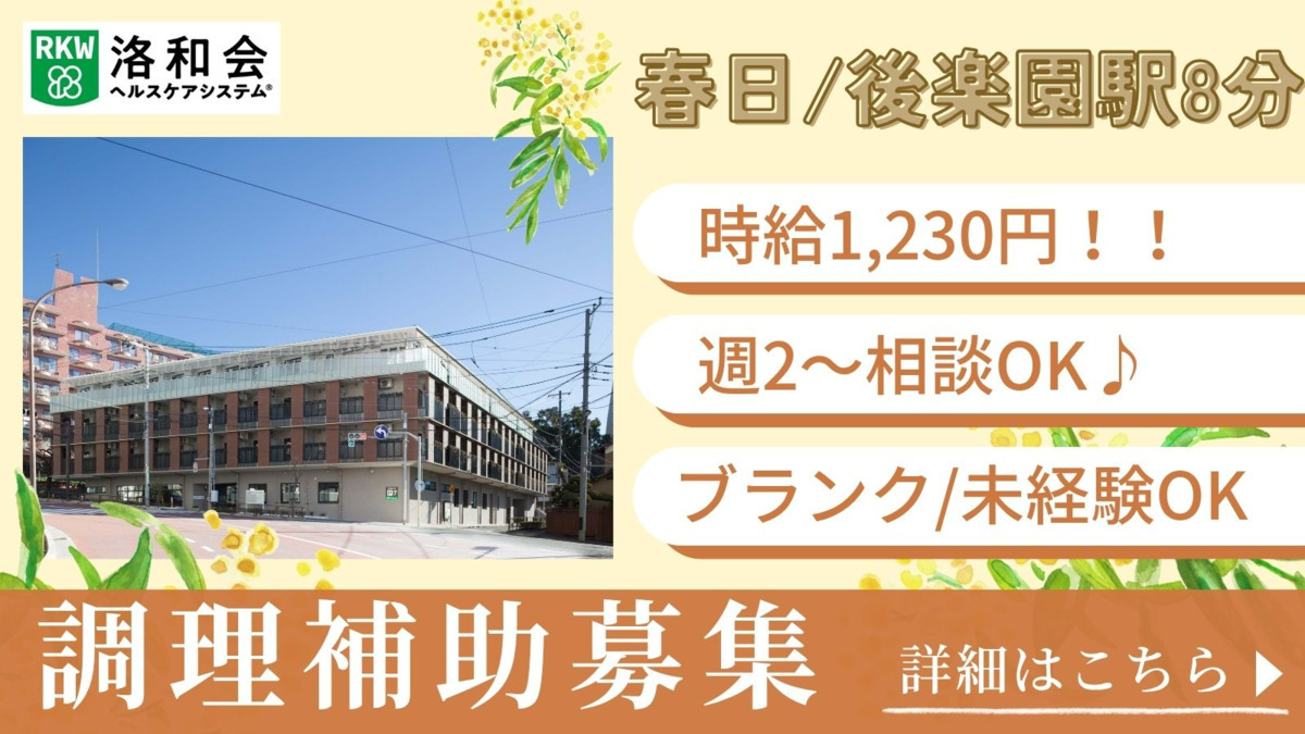 特別養護老人ホーム　洛和ヴィラ文京春日の写真