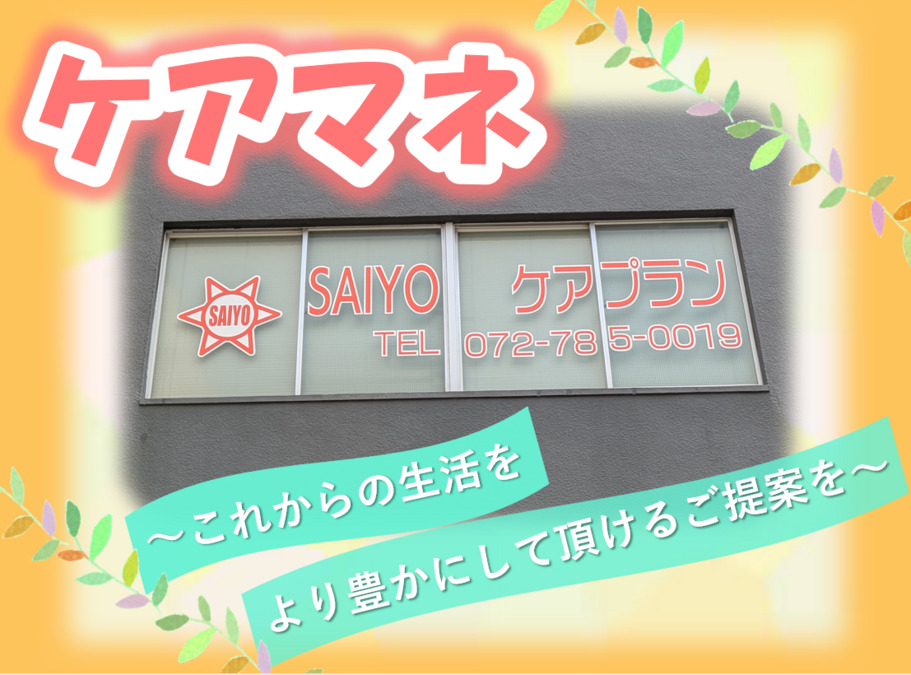 SAIYOケアプラン（ケアマネジャーの求人）の写真2枚目：