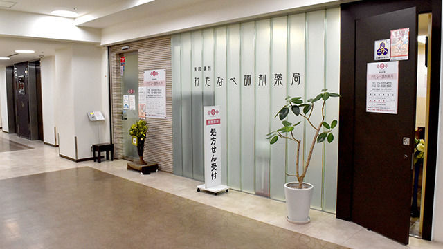 わたなべ調剤薬局の画像