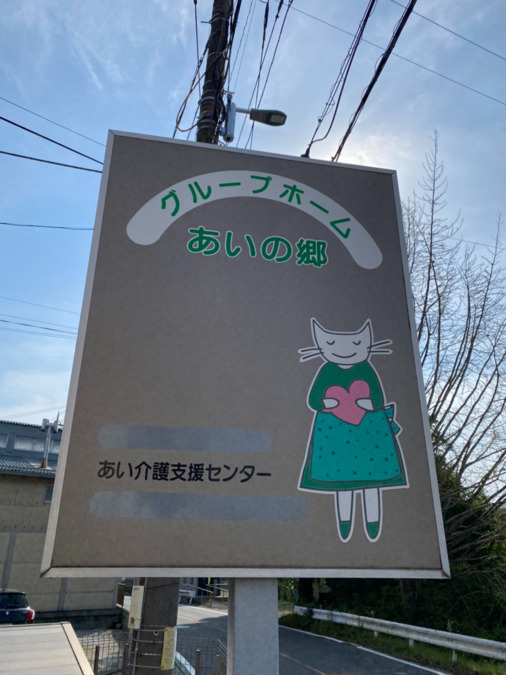 グループホーム 杜の家あい(介護職/ヘルパーの求人)の写真2枚目: