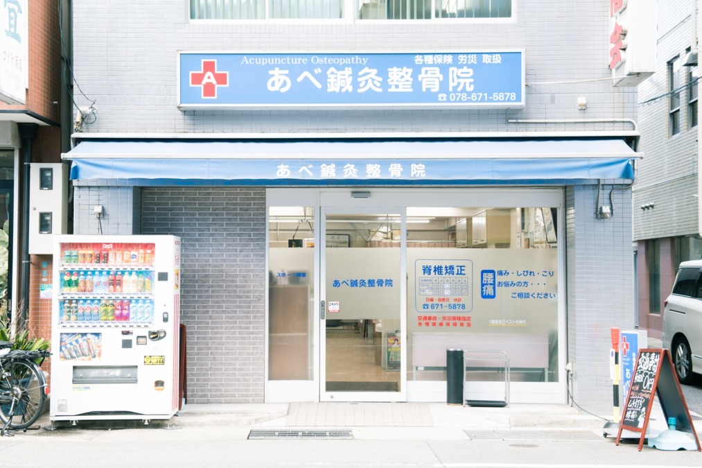 あべ鍼灸整骨院（柔道整復師の求人）の写真5枚目：