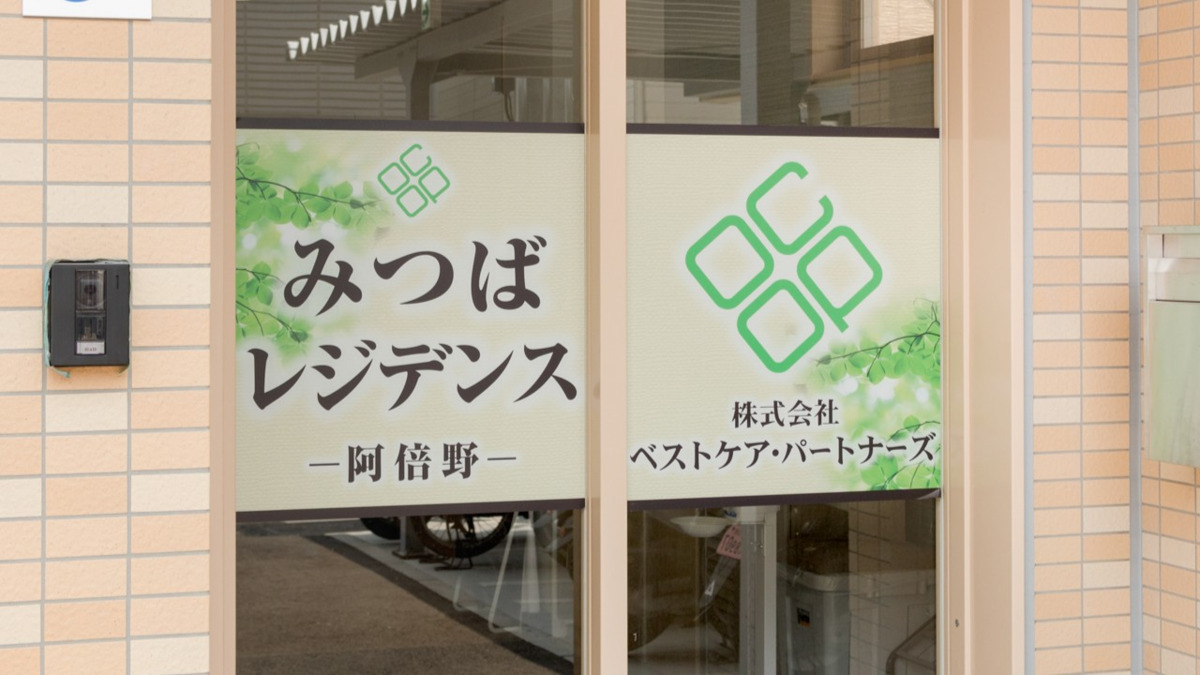 みつばレジデンス阿倍野(管理職(介護)の求人)の写真3枚目: