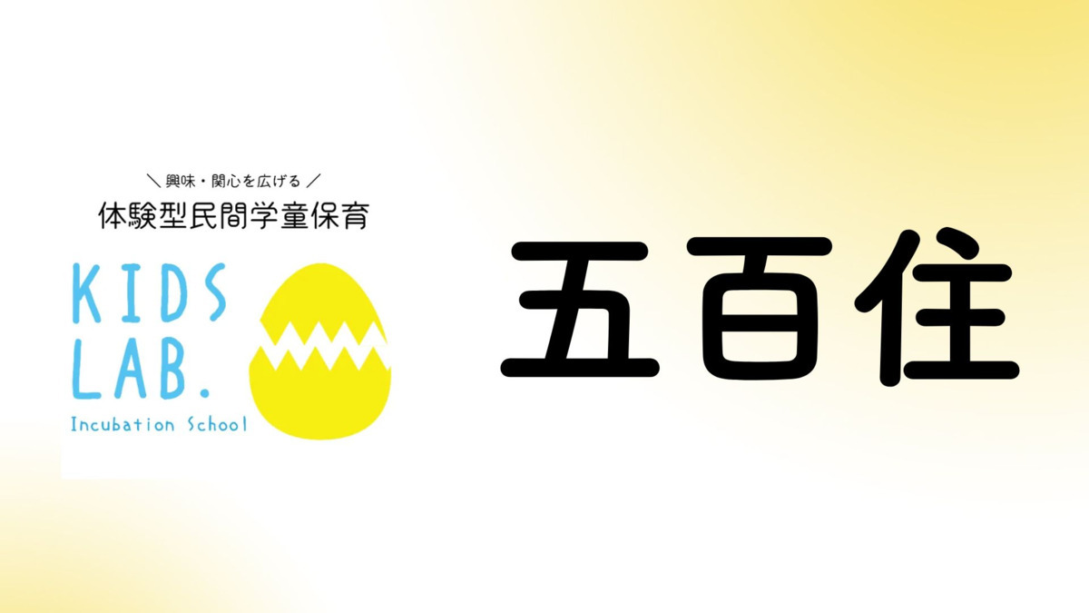 民間学童Kids Lab.高槻五百住校の写真1枚目：