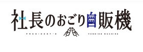 住宅型有料老人ホームひなたぼっこの写真
