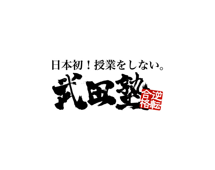 武田塾安城校【2025年07月21日オープン】の写真1枚目：